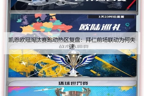 凯恩欧冠淘汰赛跑动热区复盘：拜仁前场联动为何失速