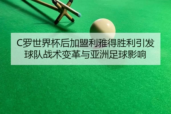 luo-shi-jie-bei-hou-jia-meng-li-ya-de-sheng-li-yin-fa-qiu-dui-zhan-shu-bian-ge-yu-ya-zhou-zu-qiu-ying-xiang-3-454.jpg